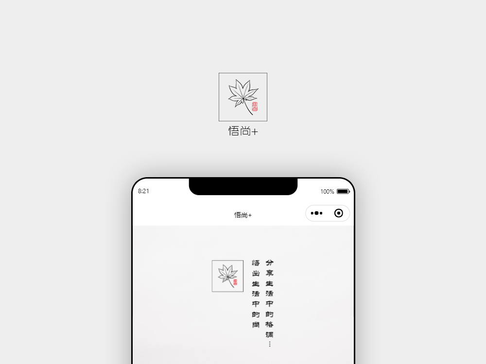 悟出生活中的尚,分享生活中的格調~ 悟尚+